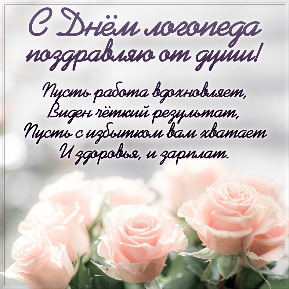 Поздравить логопеда с профессиональным праздником