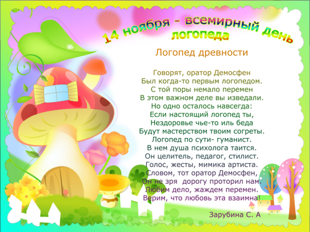 С днем логопеда поздравления