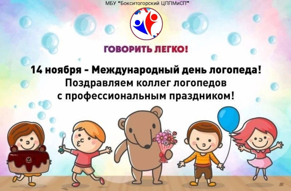 Международный день логопеда