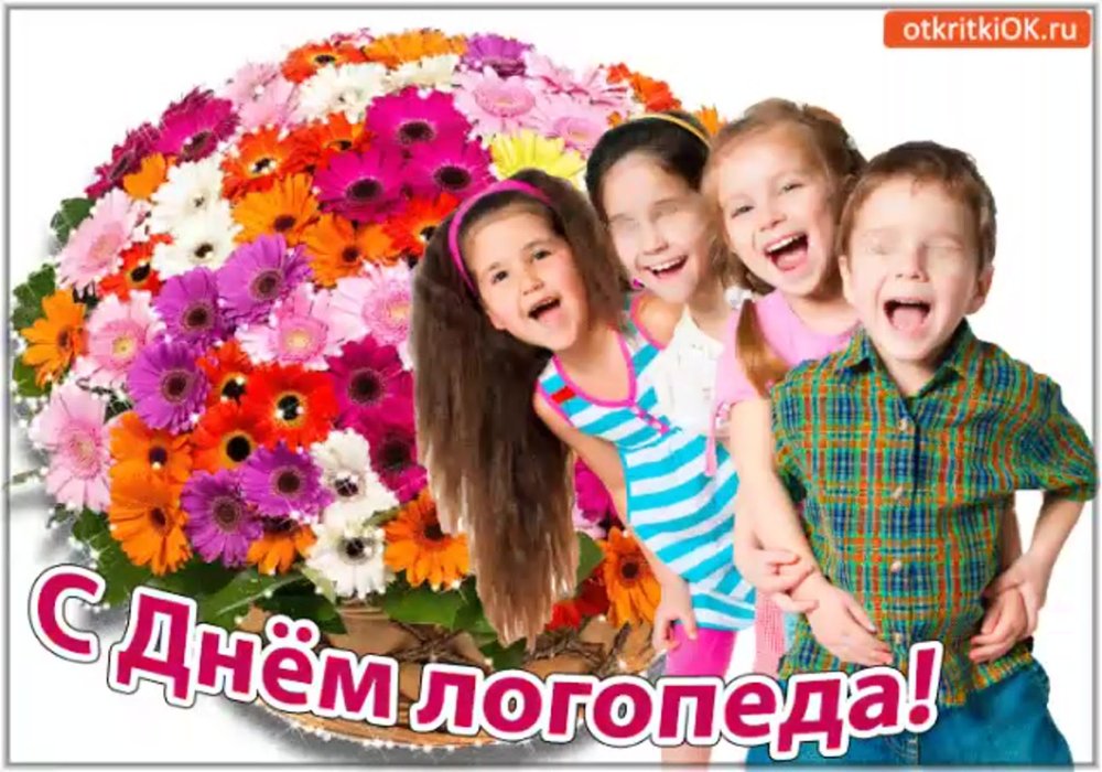 С днем логопеда поздравления