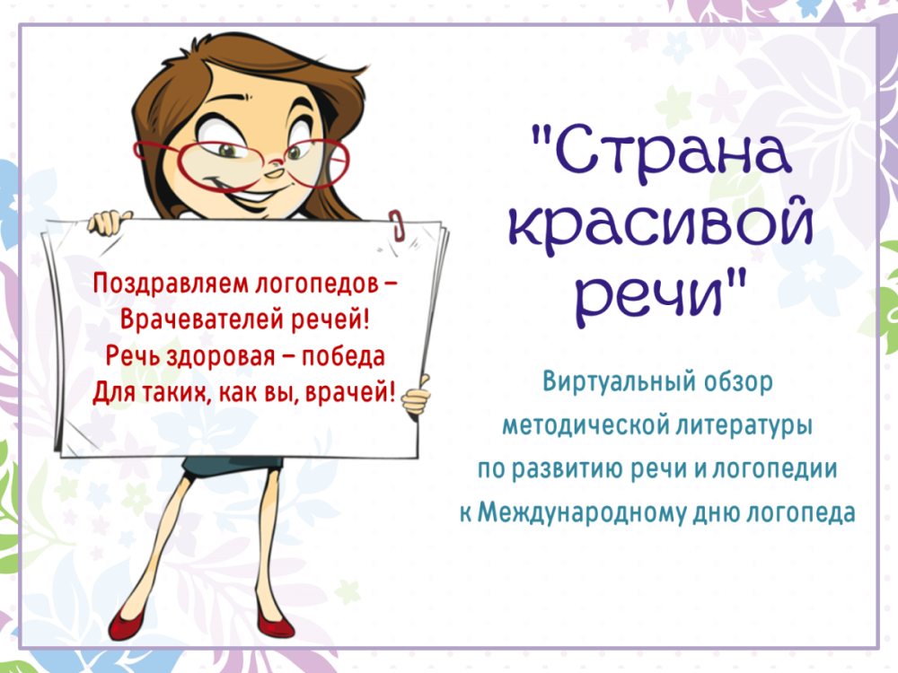 Поздравления с днем учителя логопеда открытка