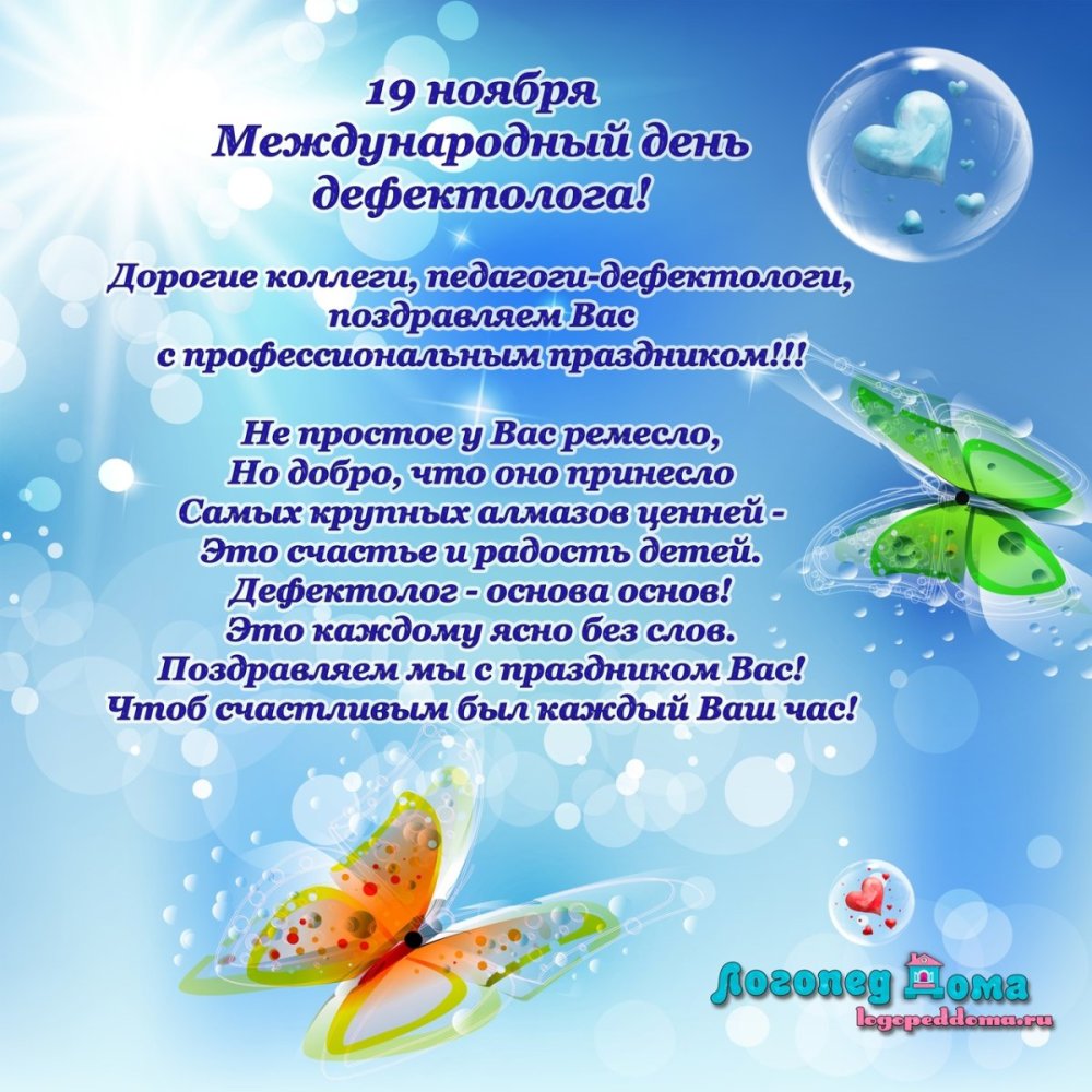 С днем дефектолога