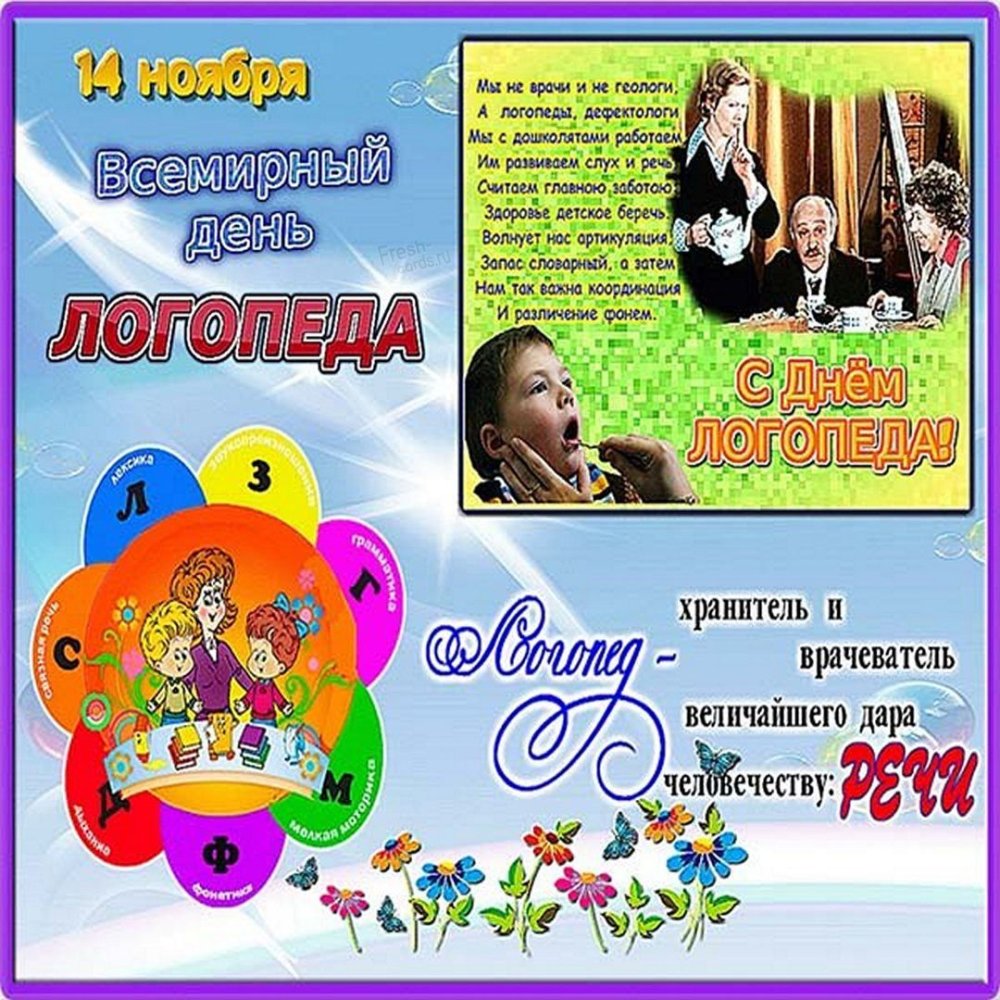 С днем логопеда поздравления картинки