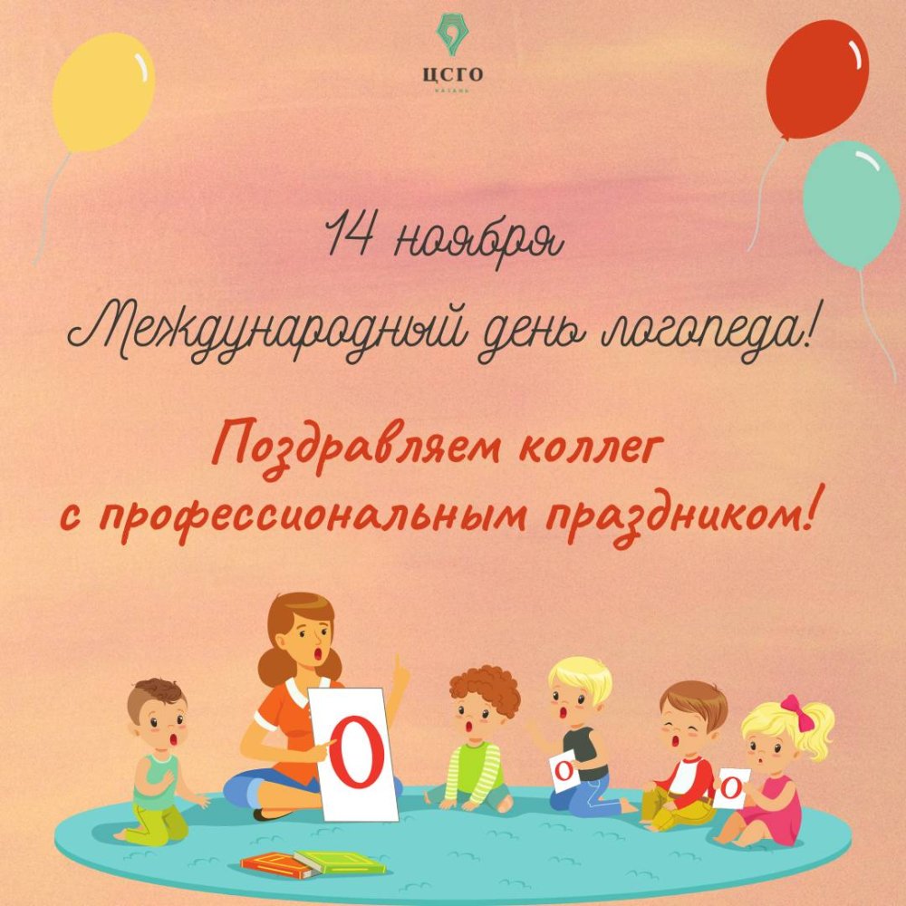 Всемирный день логопеда 14