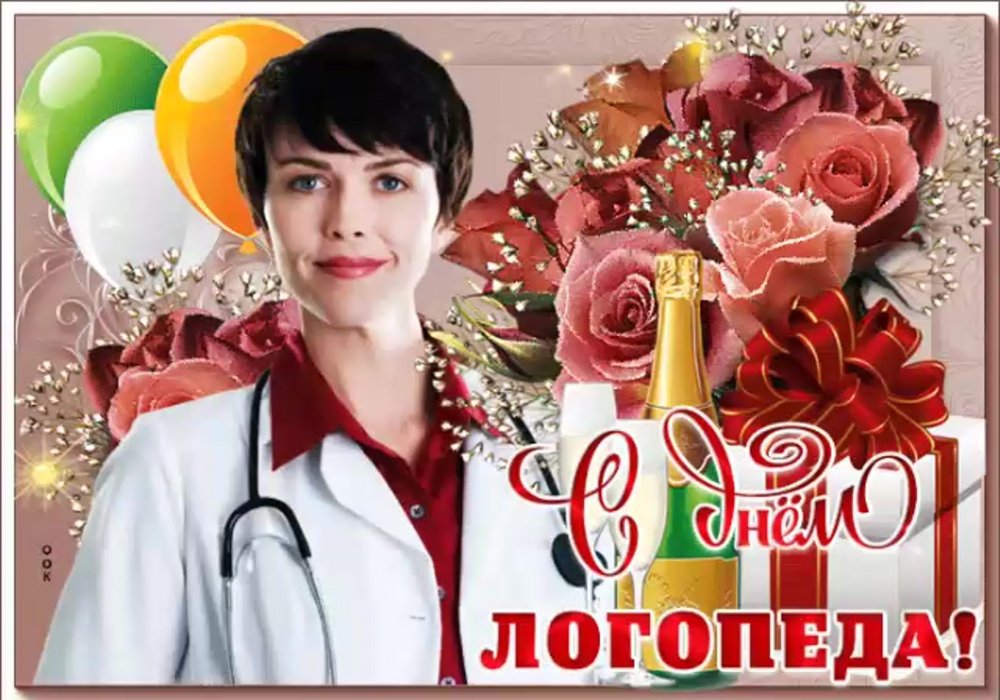 С днем логопеда