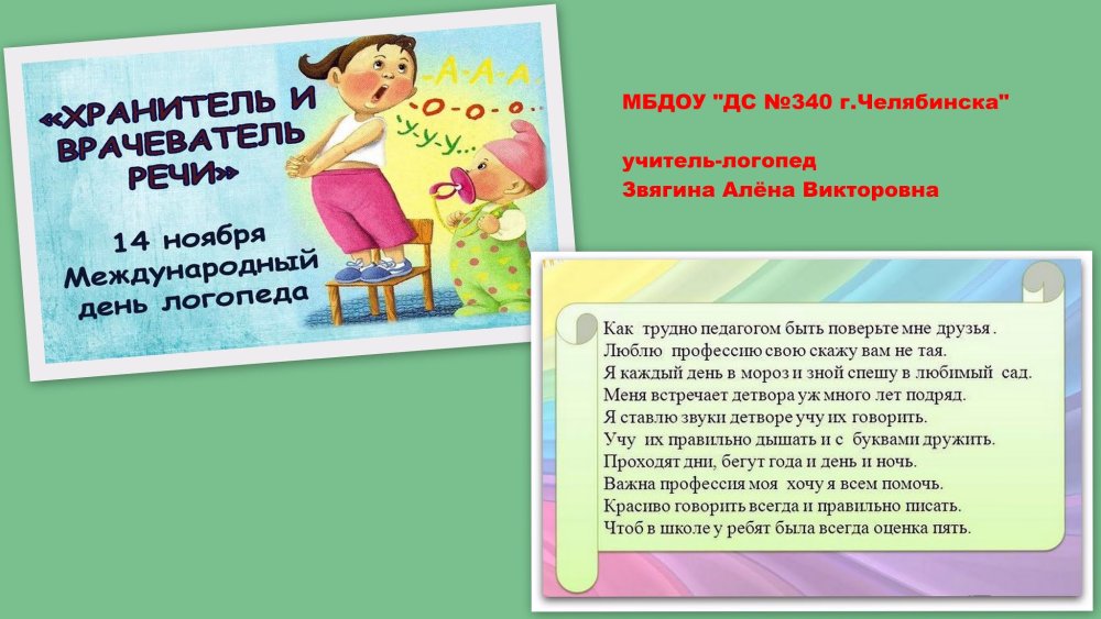 Международный день логопеда