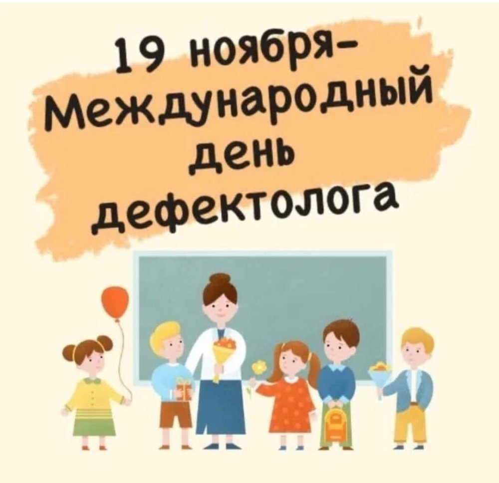 С днем дефектолога