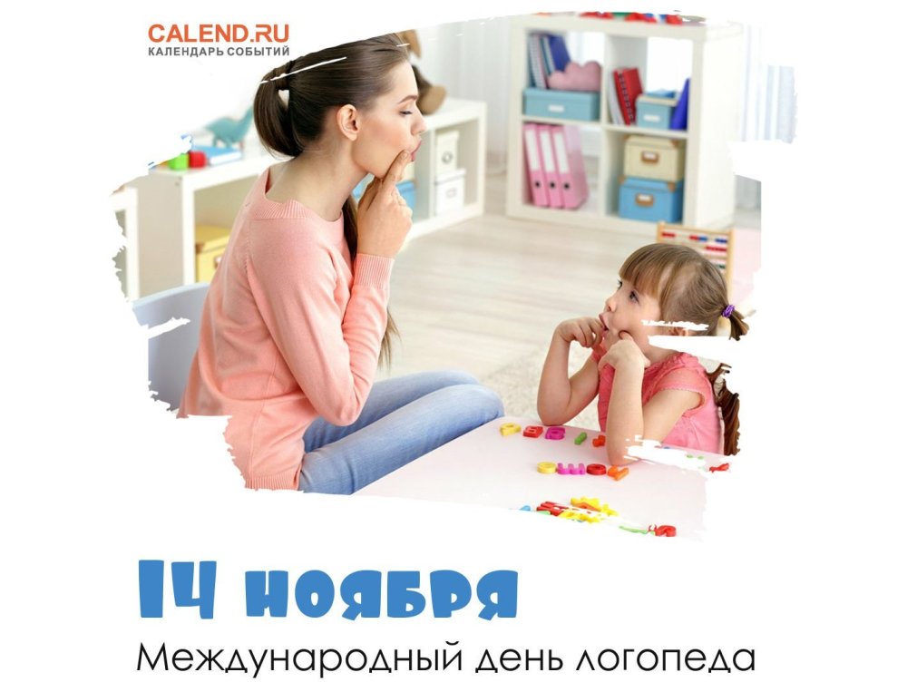 Международный день логопеда 14