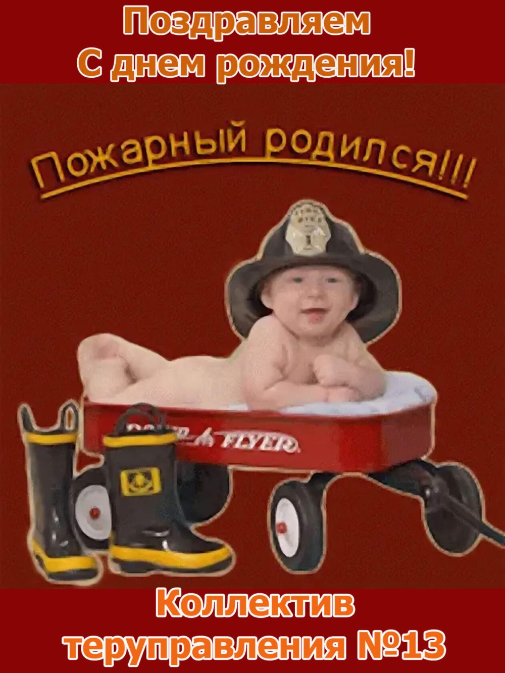 С днём рождения пожаного