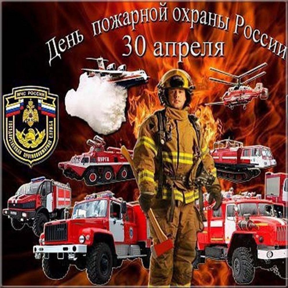 День пожарной охраны открытки