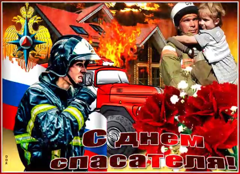 День спасателя