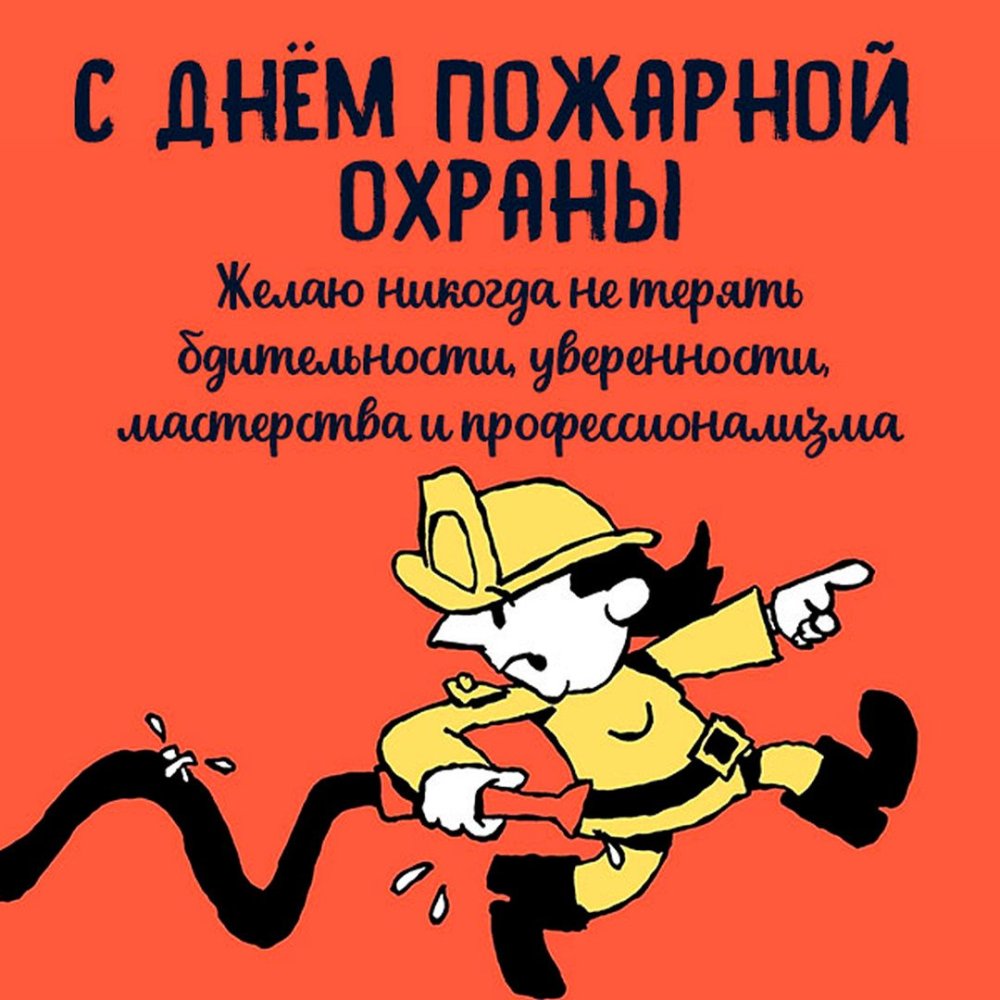 Поздравление главного пожарника прикольное