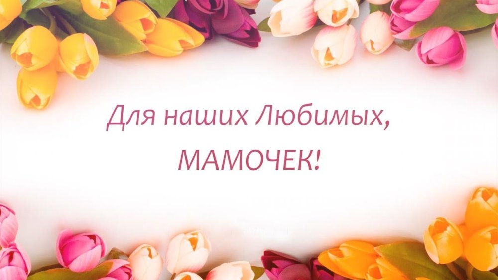 Поздравляем наших мам