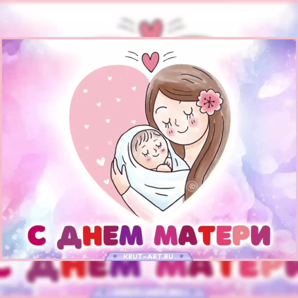 С днём мамы картинки