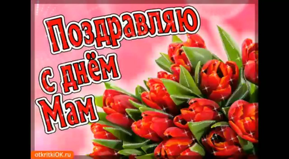 С днём матери поздравления красивые