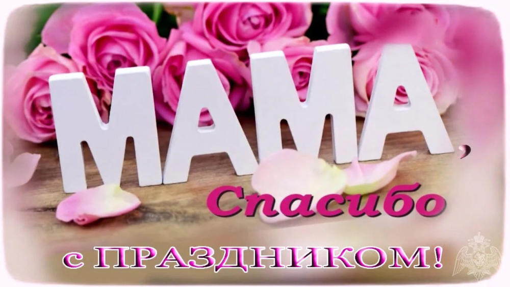 С днем матери маме