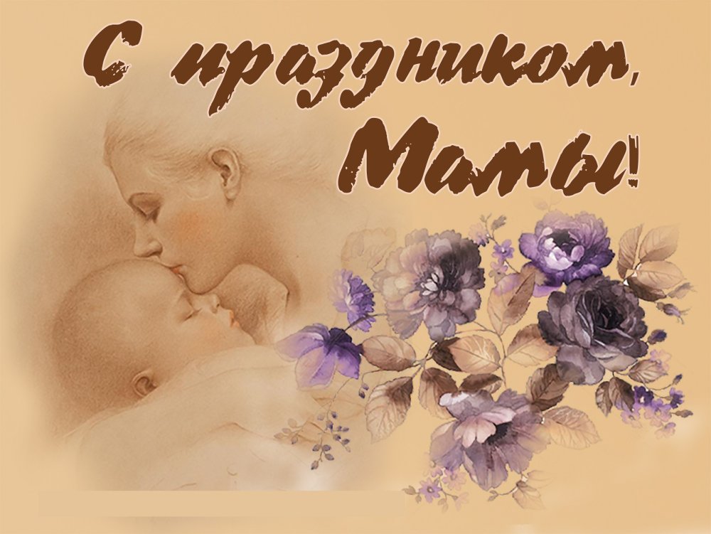 26 Ноября день матери открытки