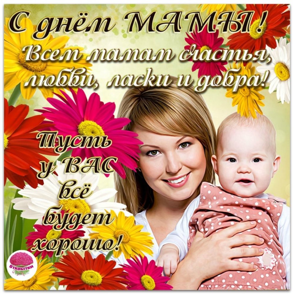 Поздравленис днем матери