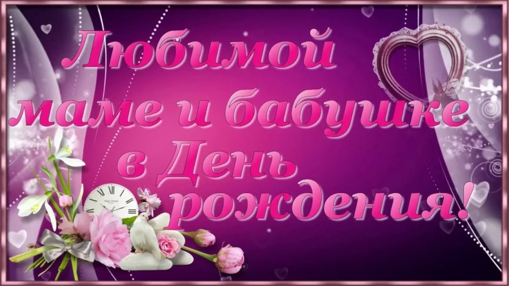 С юбилеем мама