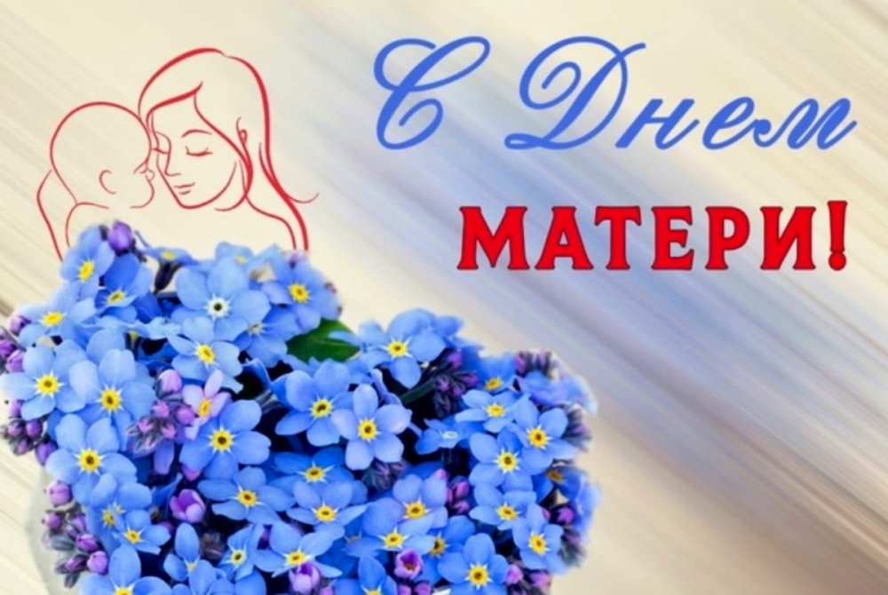 День матери Незабудка