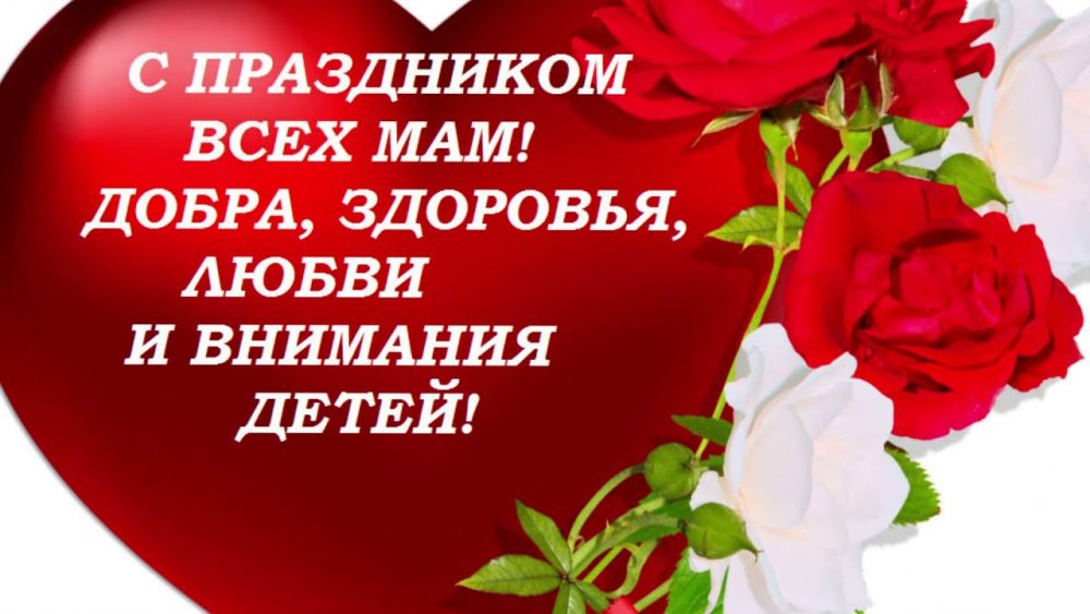 С праздником всех мам