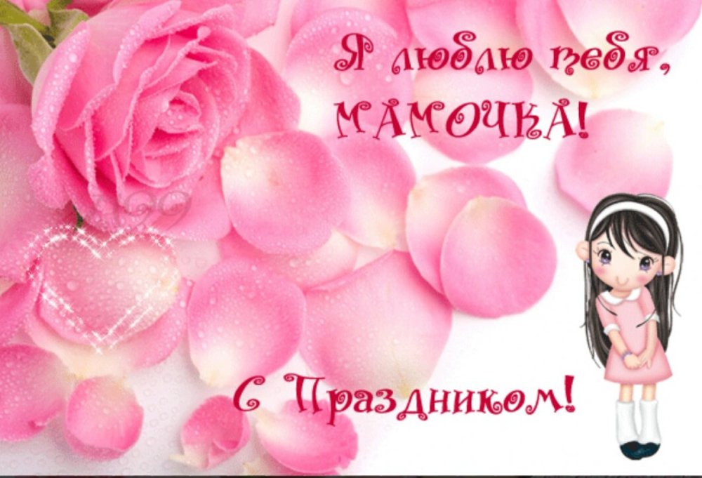 С днем Святого Валентина мамочка