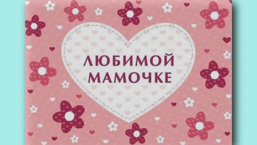 Сердечко любимой мамочке