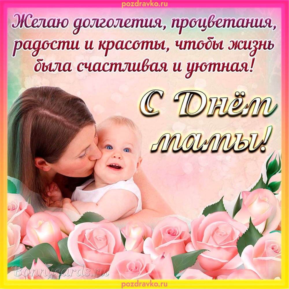 Поздравления с днем материри