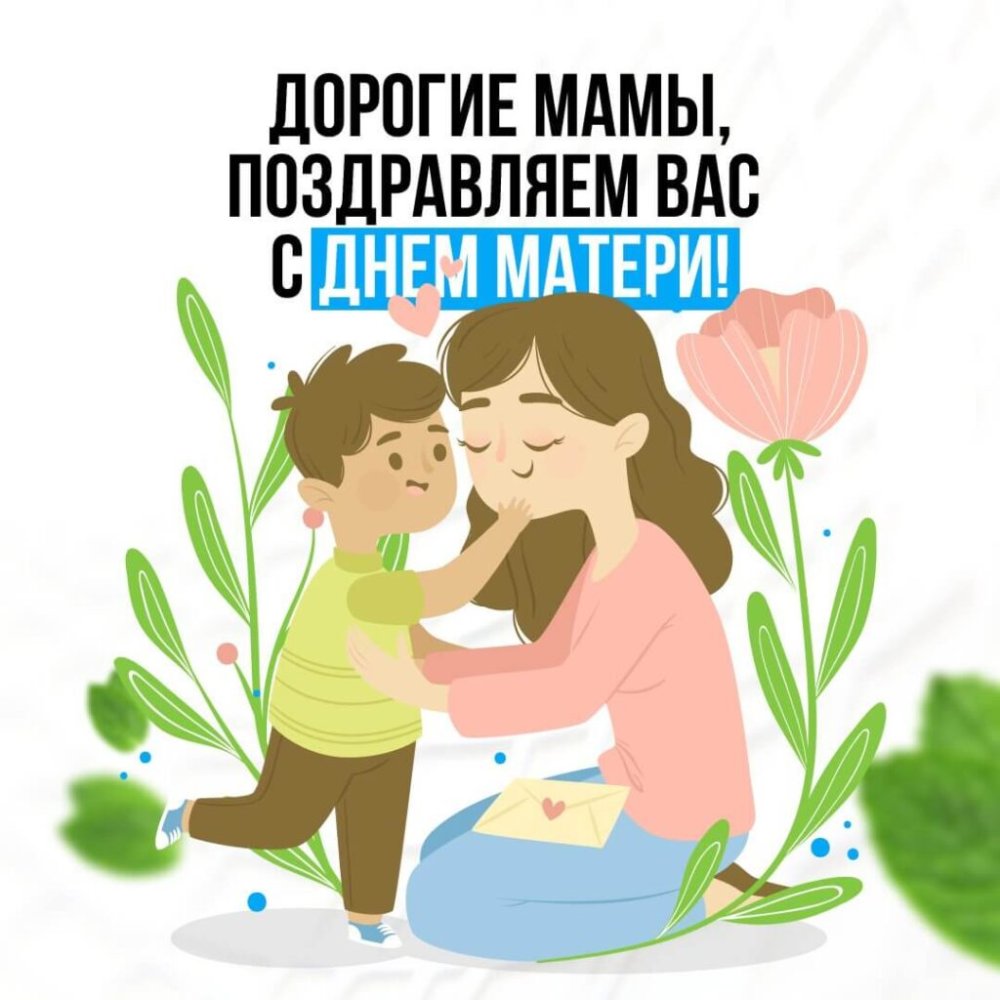 С днем мамы