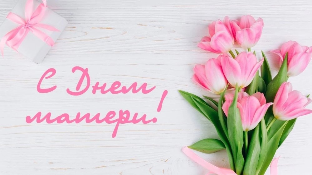 С днём мамы поздравления
