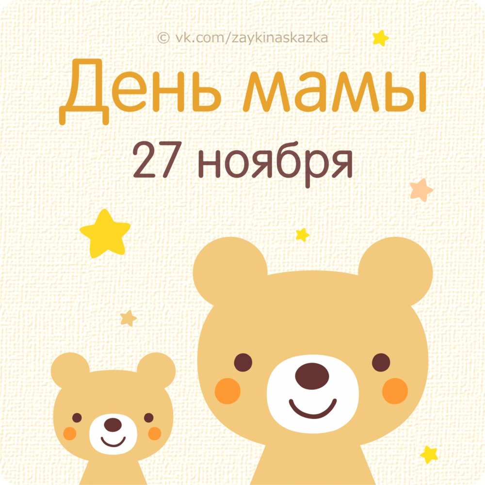 27 Ноября день матери открытки