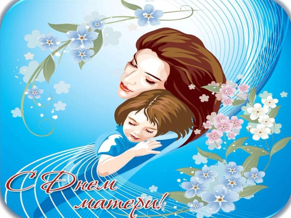 С праздником матери
