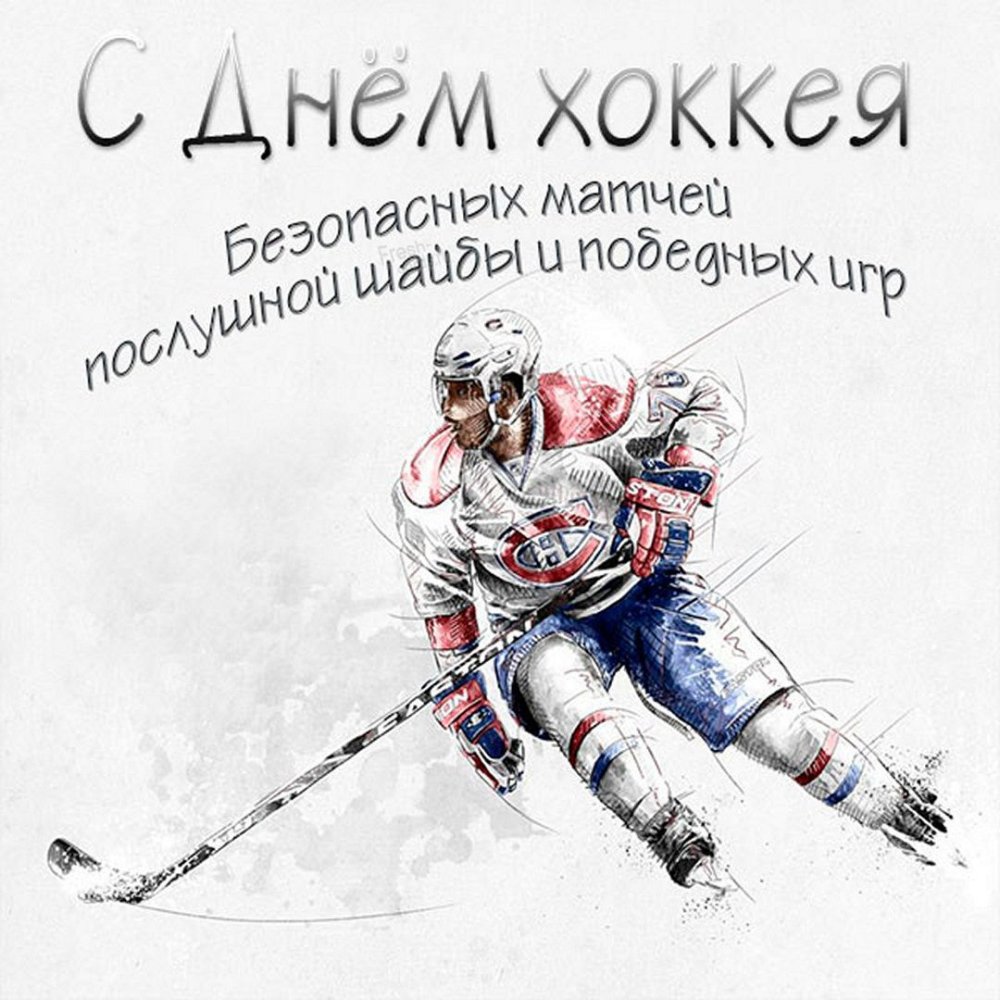 С днем хоккея открытки