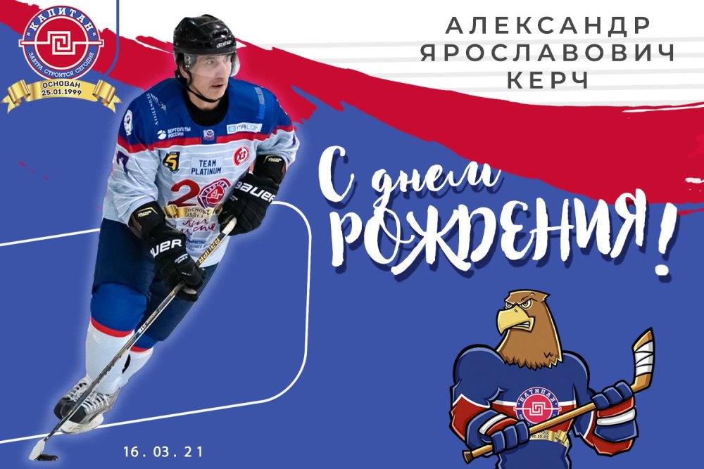 Поздравления капитану хоккейной команды