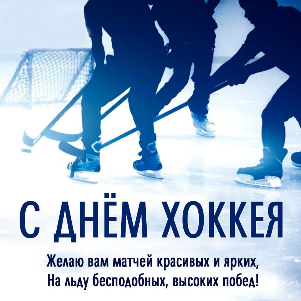 С днем рождения хоккей