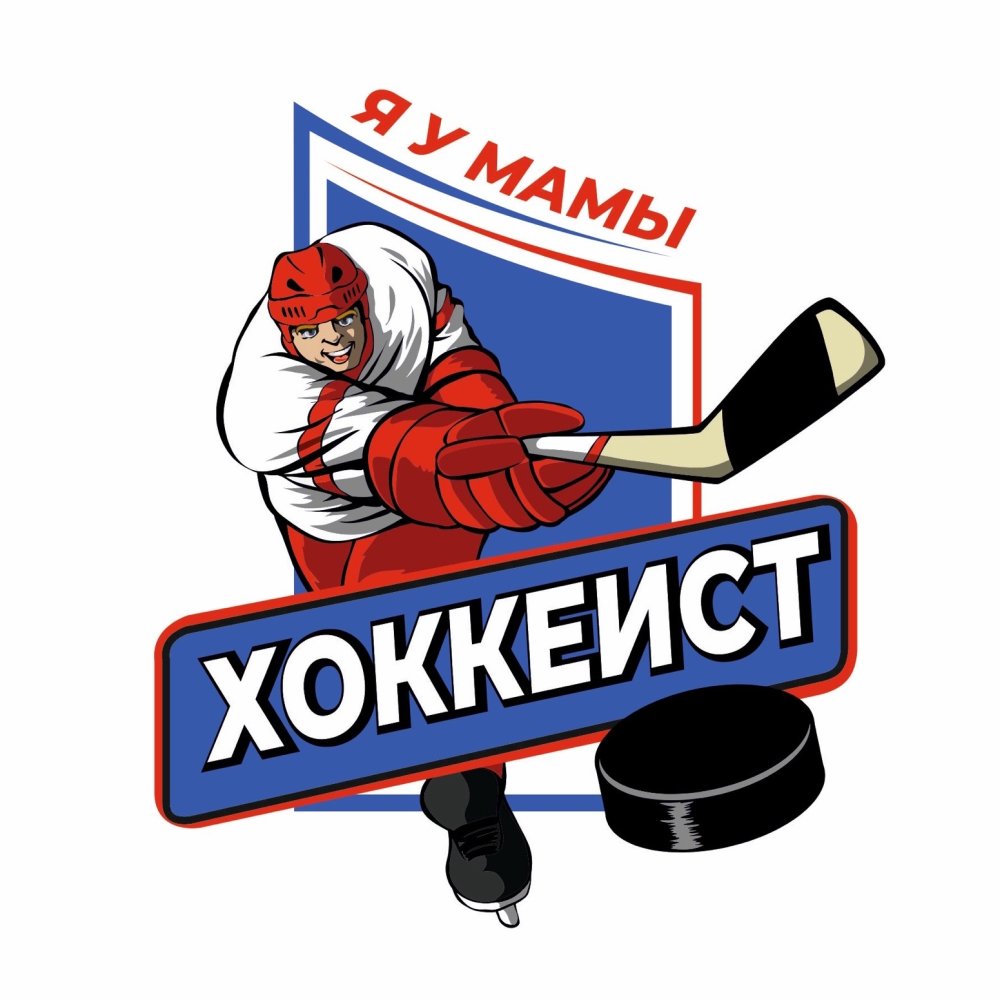 Я У мамы хоккеист