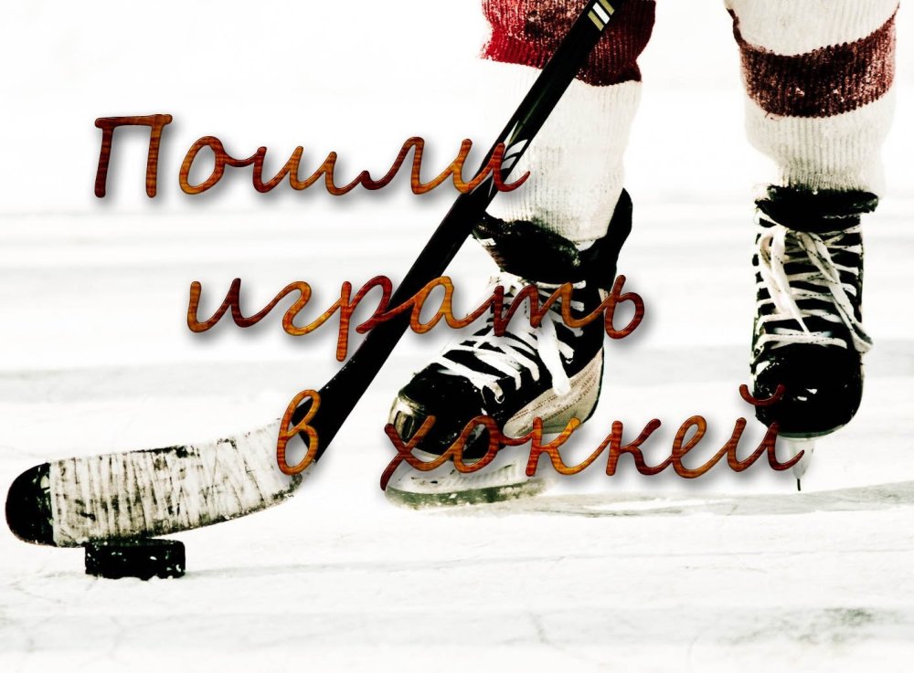 Поздравление хоккеисту