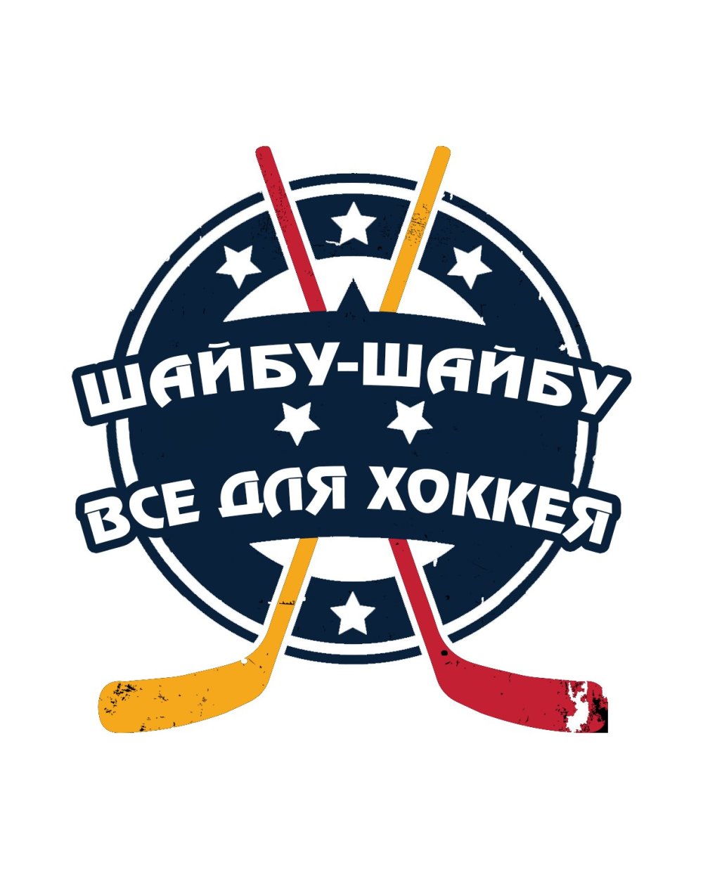 Хоккейная надпись с днем рождения