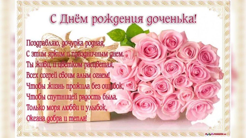Прздравлениес днем рождения дочери