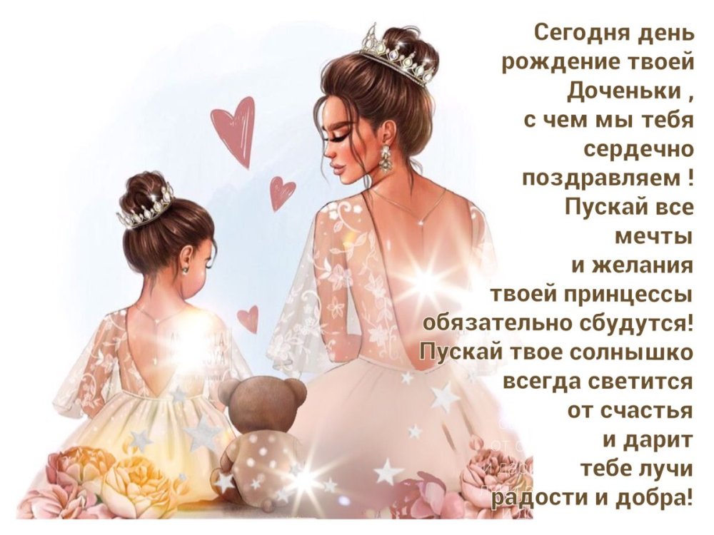 Поздравления с днём рождения Дочки от мамы открытки красивые