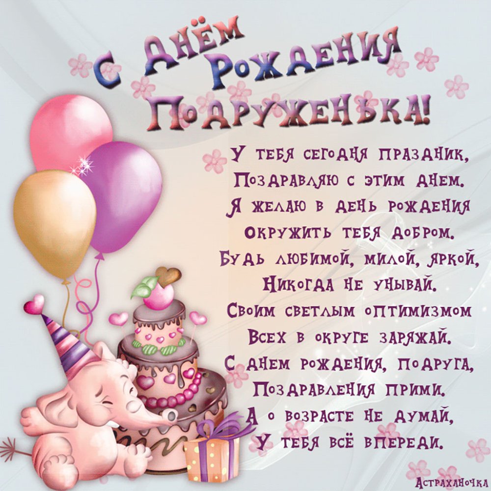 С днём рождения подруге