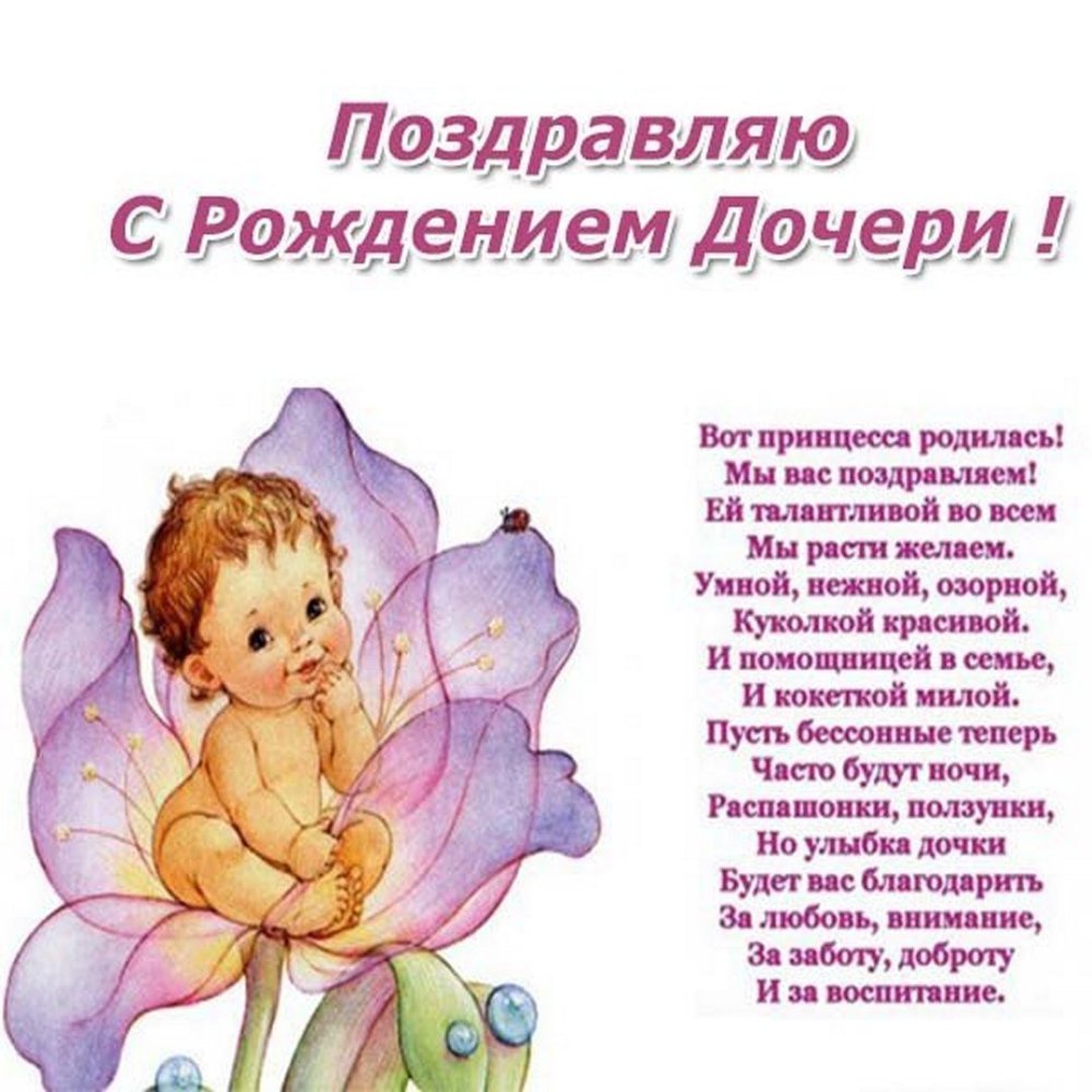 Поздравления с рождением дочери для мамы