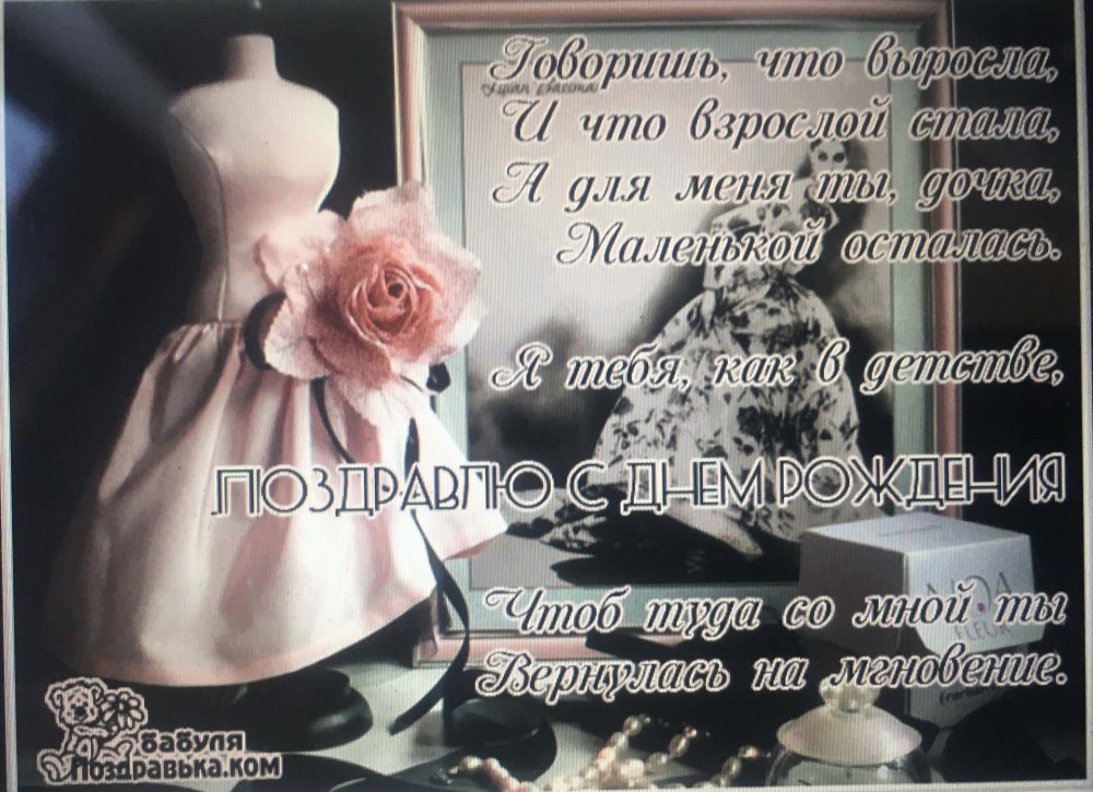 Поздравления с днём рождения дочери