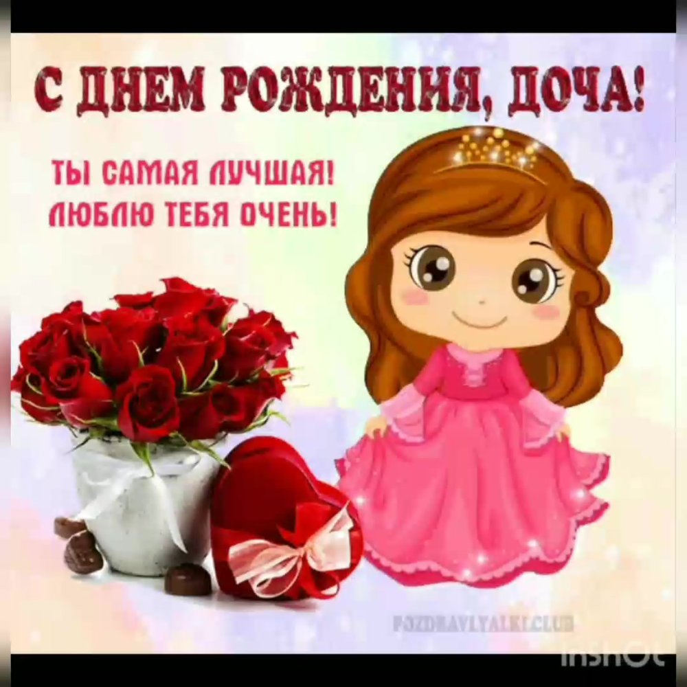 С днем рождения доча