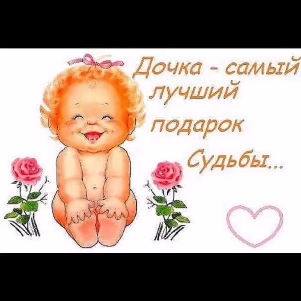 День дочери