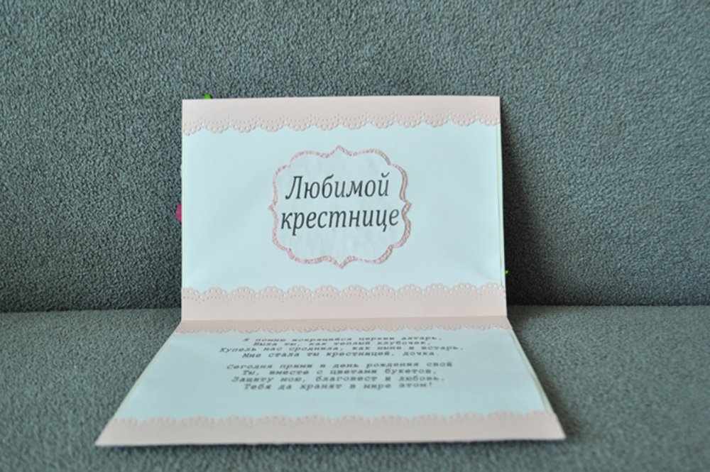 Подписать открытку крестнице