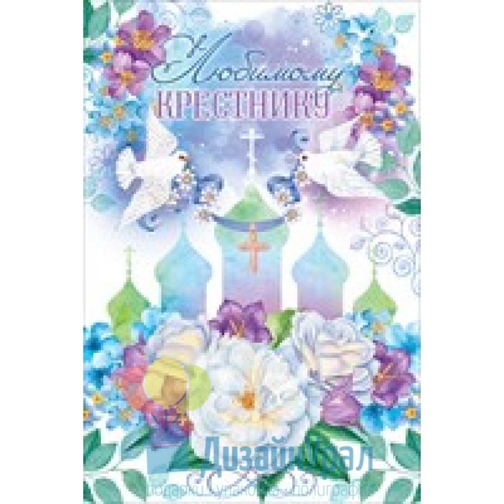 С днем крещения крестника