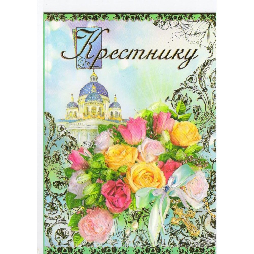 С праздником дорогой крестник