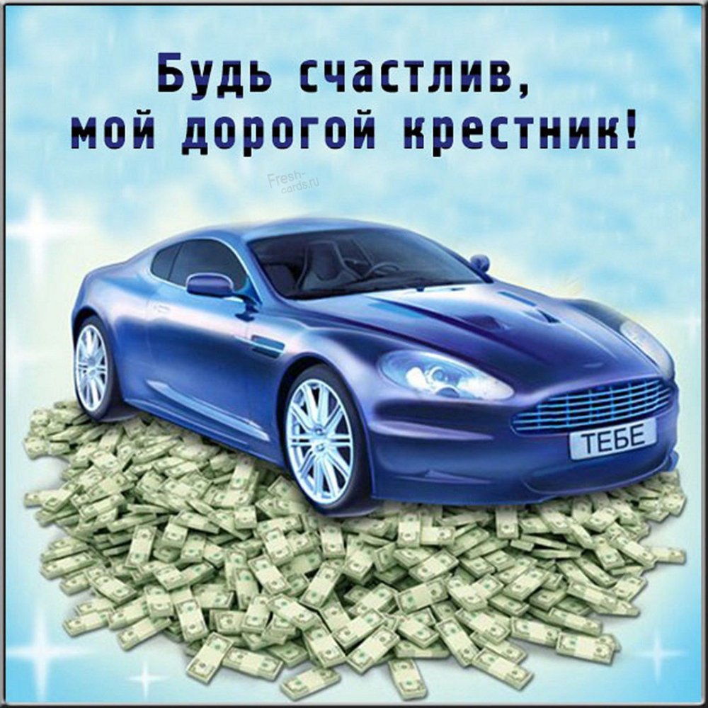 Поздравления с днём рождения крестнику от крестной