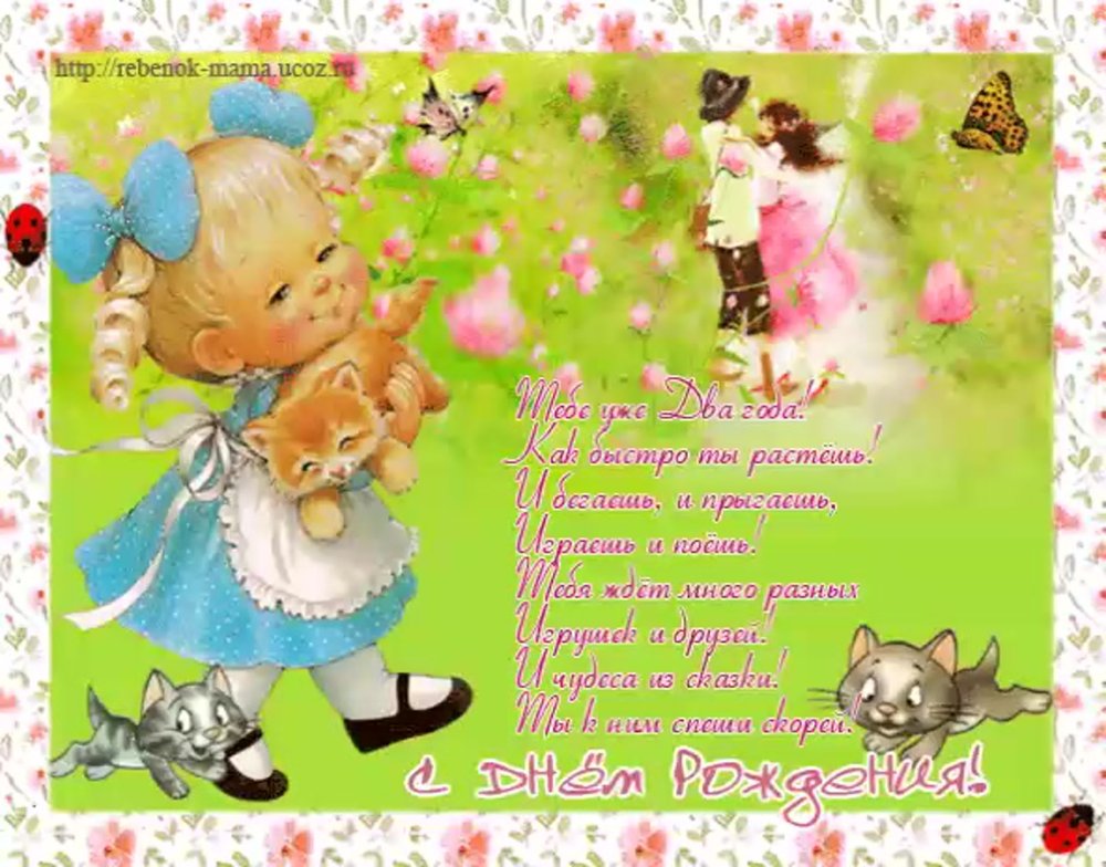 Поздравление маленькой девочке